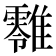 𩁎