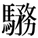 𩥎