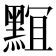 𪑎