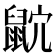 𪕎