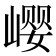 𪩎