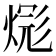𪹎