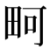 𪽎