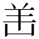 𫅎