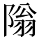 𫕎