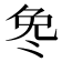 𫥎