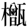 𬅎