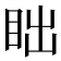 𬑎