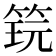𬕎