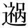 𬩎