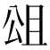 𭁎