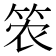 𮅎