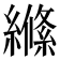 𮉎