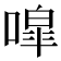 噑