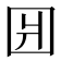 𰉎