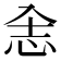 𰑎