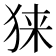 𰡎