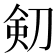 𠝏
