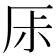𠩏