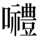 𡅏