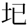 𡉏