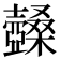 𡕏