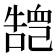 𢁏