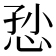 𢙏