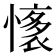𢡏