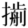𢵏