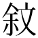 𣁏