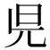 𣅏