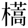 𣝏