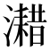 𤁏