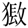 𤡏