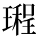 𤩏