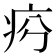 𤵏