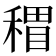 𥡏