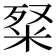 𥹏