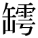 𦉏