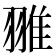 𦑏