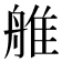 𦩏
