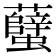 𧕏