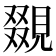𧡏
