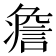 𧩏