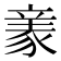 𧱏