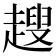 𧽏