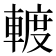 𨍏