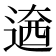 𨕏
