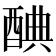 𨡏